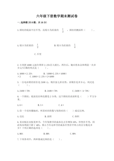 六年级下册数学期末测试卷精品（考点梳理）.docx