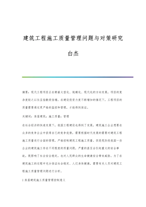 建筑工程施工质量管理问题与对策研究白杰.docx