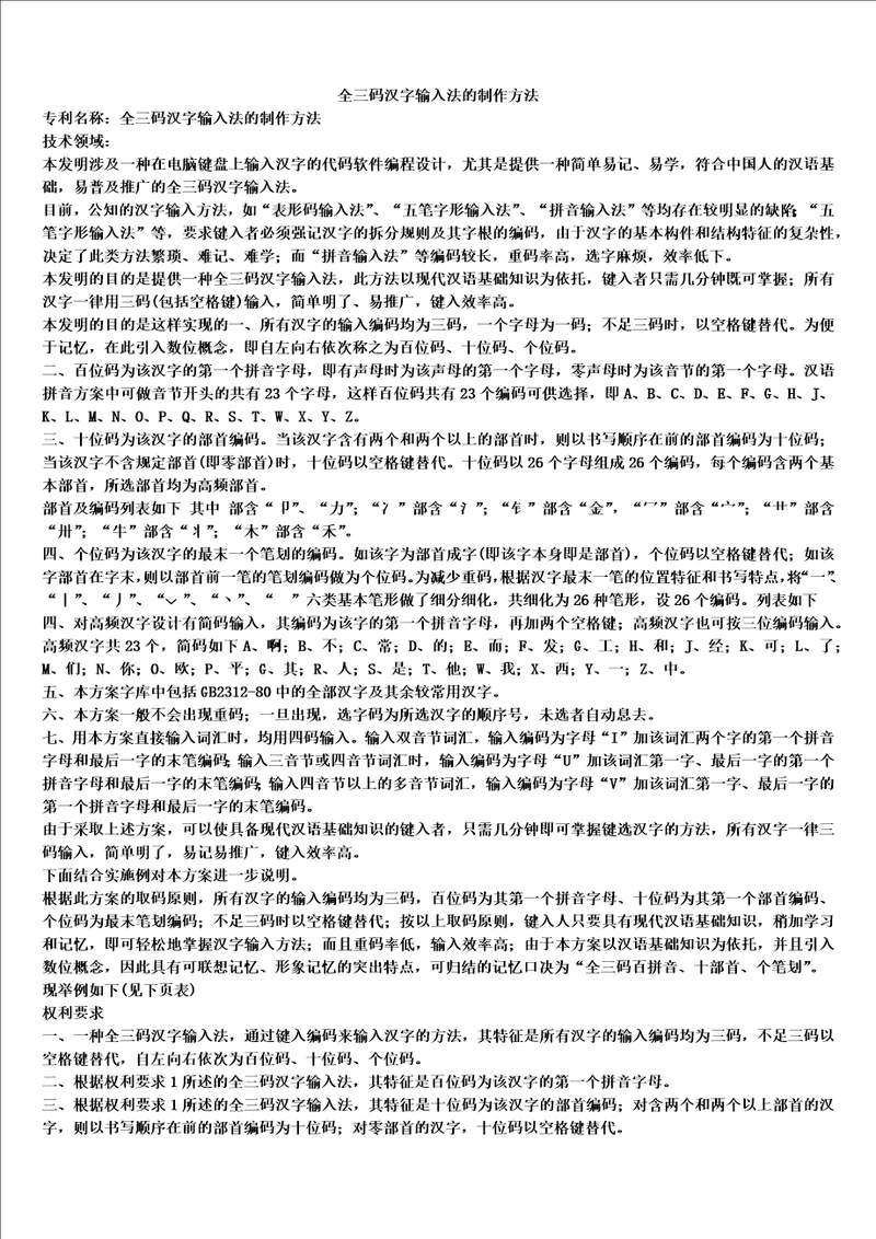 全三码汉字输入法的制作方法