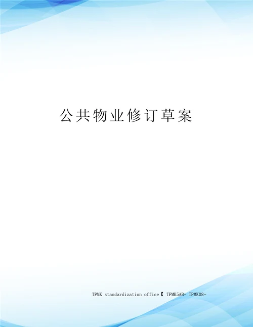 公共物业修订草案