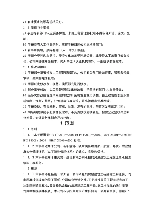 质量、环境、职业健康安全三标一体管理手册(2008版).docx