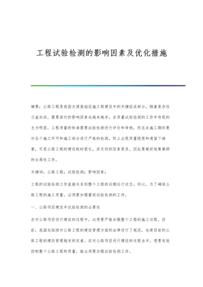 工程试验检测的影响因素及优化措施.docx