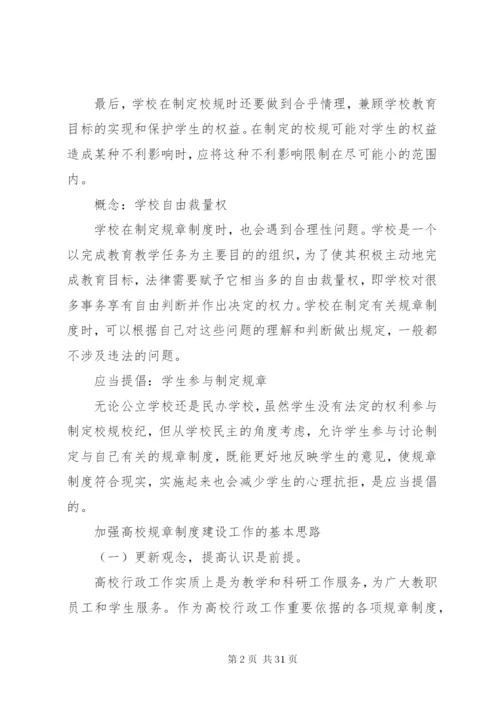 学校制定规章制度的基本原则.docx