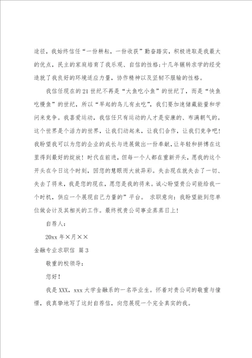 关于金融专业求职信范文汇编6篇