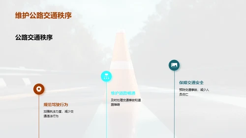 公路守护：维护至优