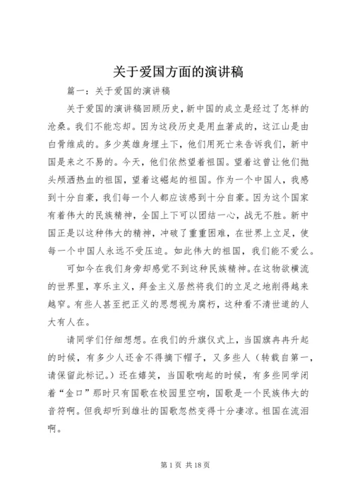 关于爱国方面的演讲稿.docx