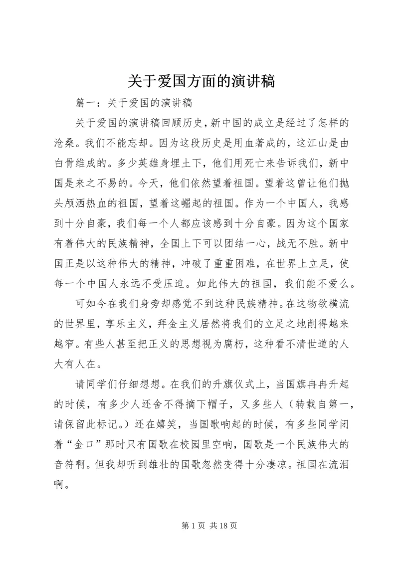 关于爱国方面的演讲稿.docx