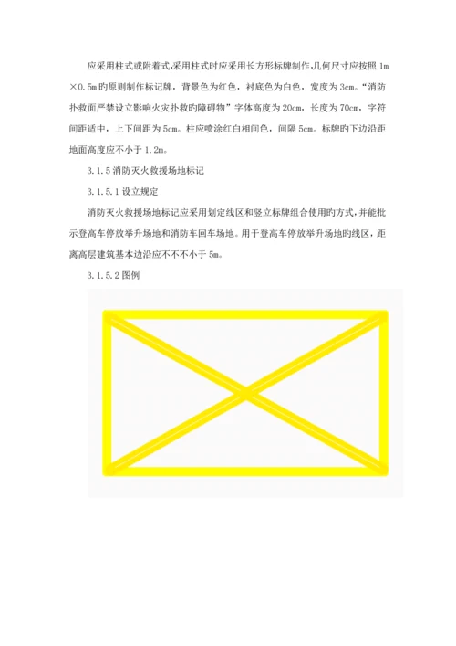 公共消防安全标识化管理重点标准初稿.docx