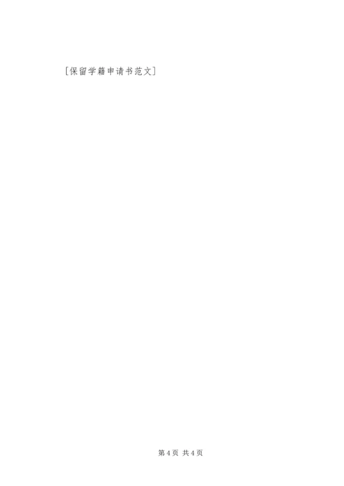 保留学籍申请书格式 (2).docx