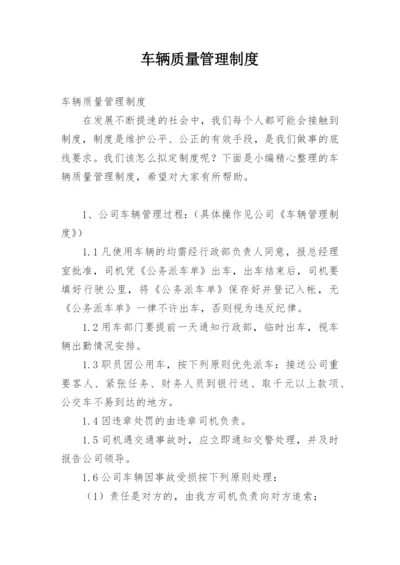 车辆质量管理制度.docx