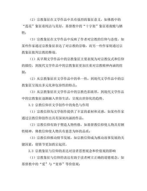 文学作品中的宗教象征与信仰探讨