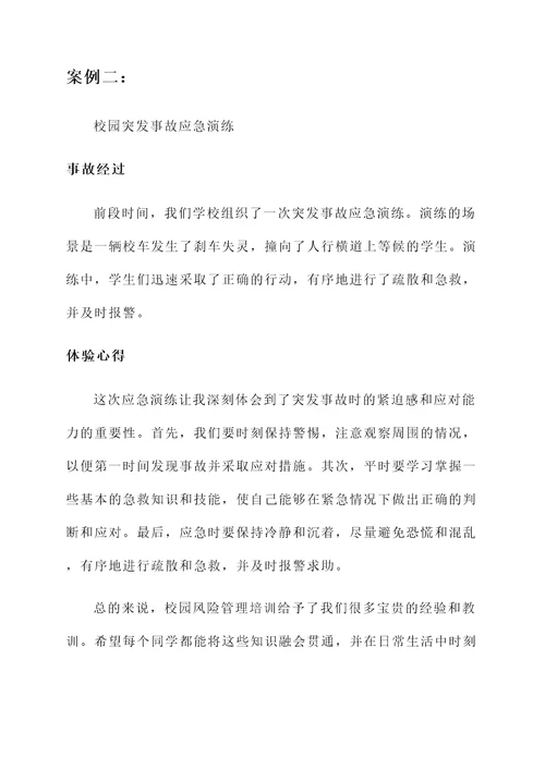 校园风险管理培训心得