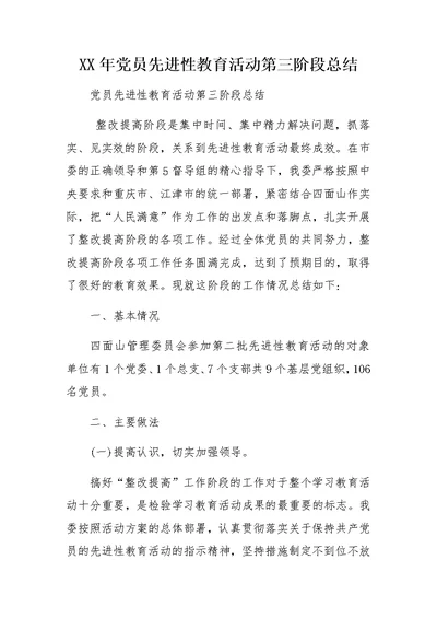 XX年党员先进性教育活动第三阶段总结