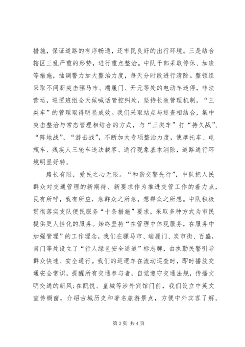 公安局交通警察中队先进集体事迹材料 (2).docx