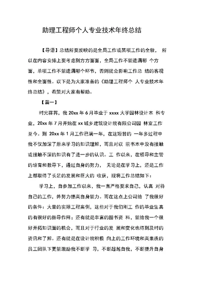 助理工程师个人专业技术年终总结