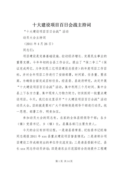 十大建设项目百日会战主持词.docx