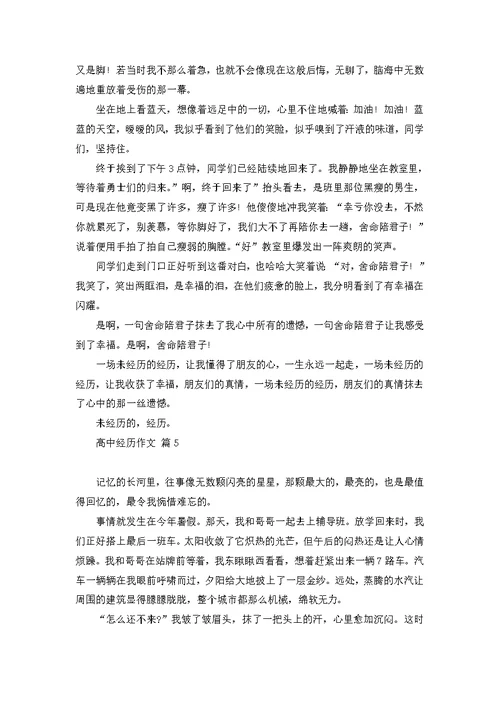 有关高中经历作文集合8篇