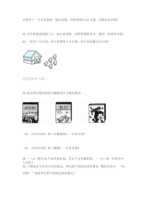 一年级上册数学解决问题50道附参考答案【突破训练】.docx