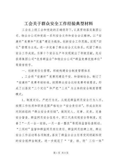 工会关于群众安全工作经验典型材料.docx