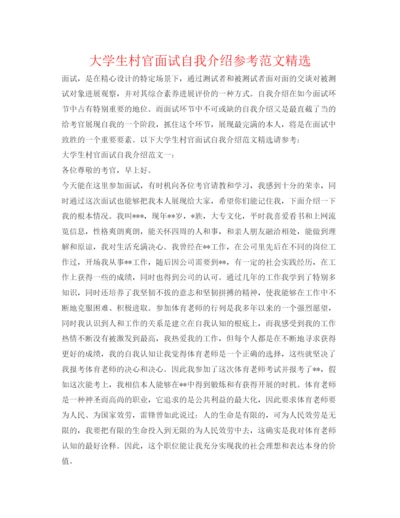 精编大学生村官面试自我介绍参考范文精选.docx