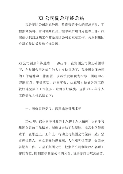 XX公司副总年终总结.docx