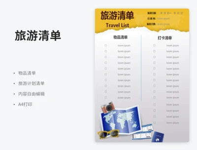 旅游清单
