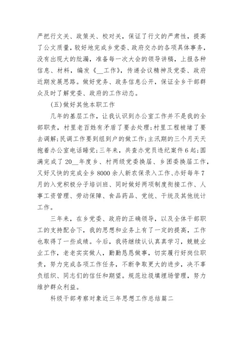 科级干部考察对象近三年思想工作总结.docx