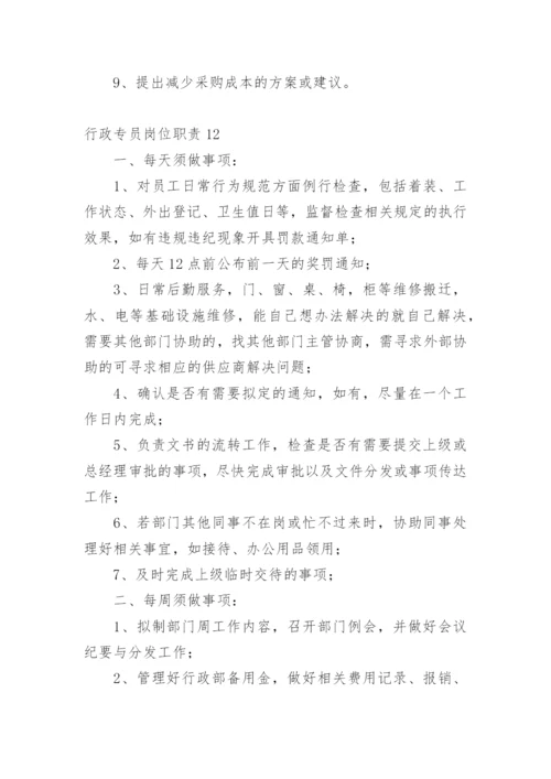 行政专员岗位职责.docx