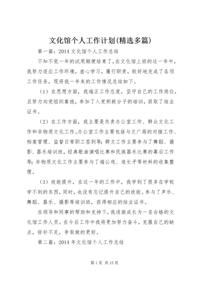 文化馆个人工作计划(精选多篇).docx