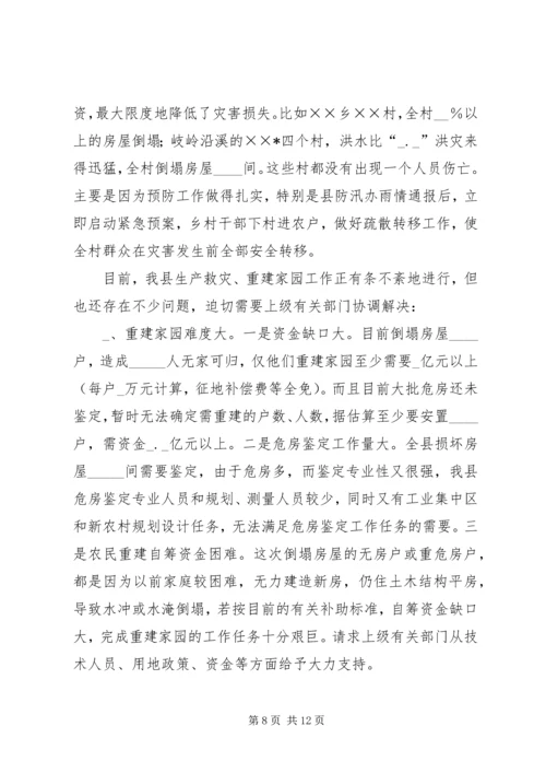 县特大洪灾抗灾救灾工作情况汇报.docx