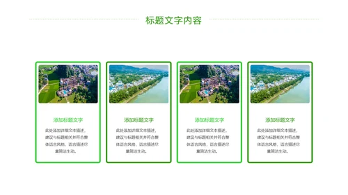 绿色唯美新农村建设乡村建设旅游文化PPT模板