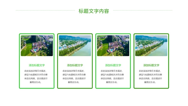 绿色唯美新农村建设乡村建设旅游文化PPT模板