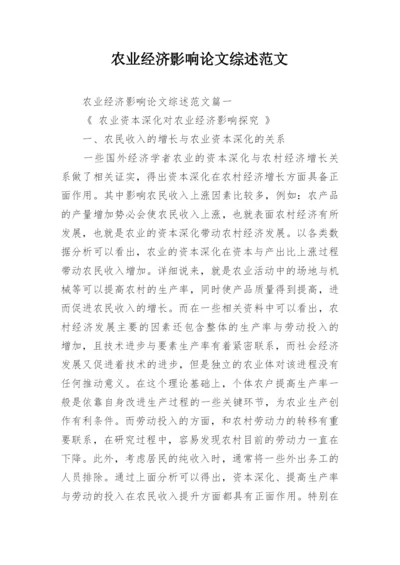 农业经济影响论文综述范文.docx