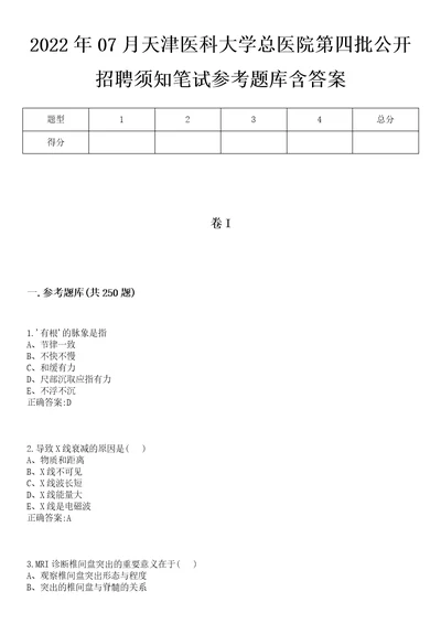 2022年07月天津医科大学总医院第四批公开招聘须知笔试参考题库含答案