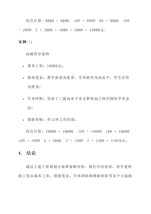 哲学老师工资规划方案