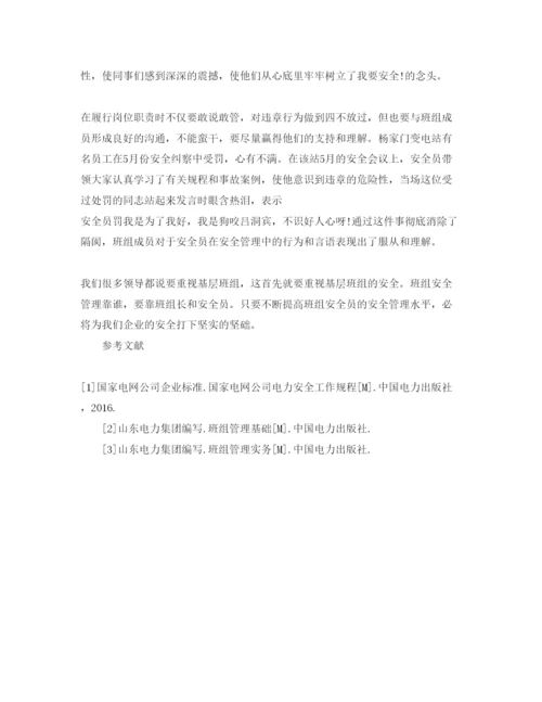 【精编】《安全管理论文》之浅谈如何发挥班组安全员在班组安全管理中的作用.docx