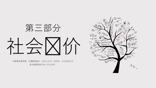 数学家华罗庚PPT模板