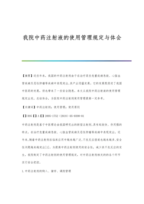 我院中药注射液的使用管理规定与体会.docx