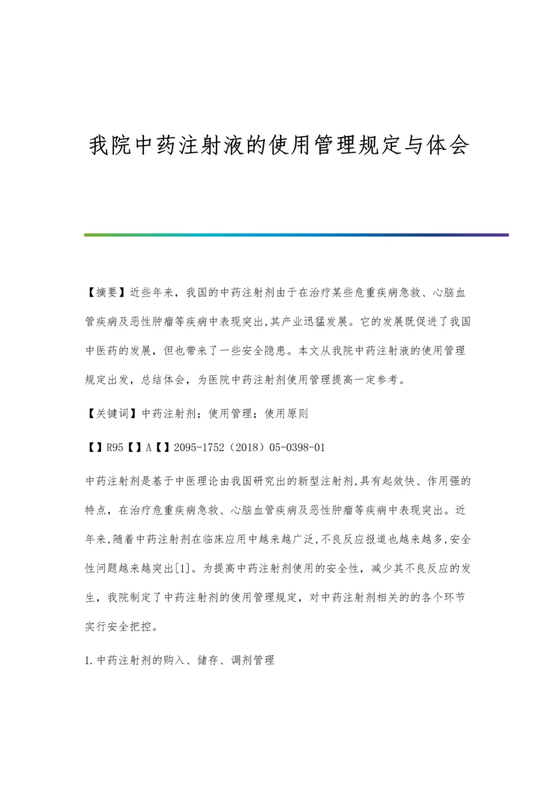 我院中药注射液的使用管理规定与体会.docx