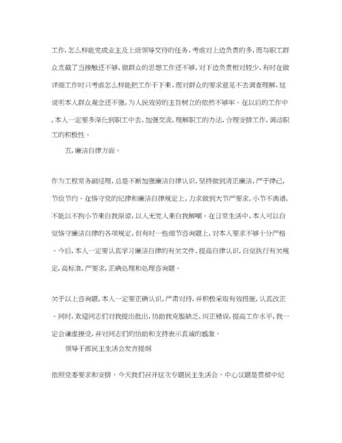 精编年领导干部民主生活会发言提纲_党员民主生活会个人发言材料.docx