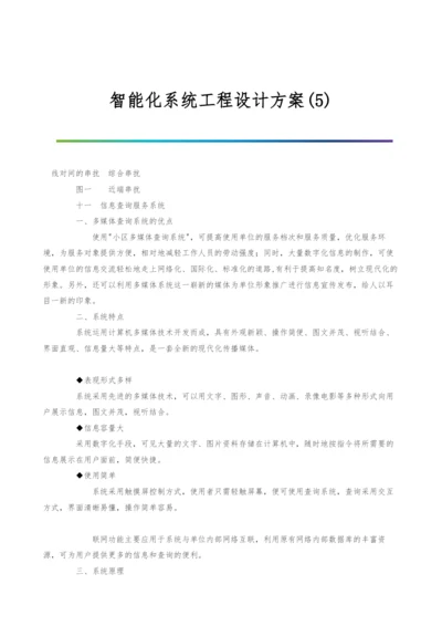 智能化系统工程设计方案(5).docx