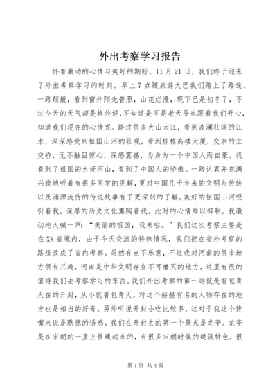 外出考察学习报告 (9).docx