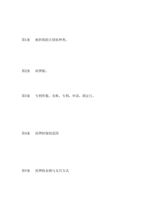 专利权质押贷款合同