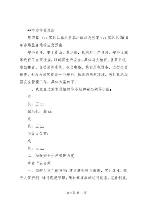 交通运输系统春运工作应急预案.docx