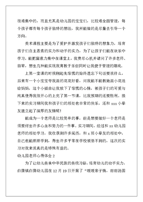 2022年幼儿园老师心得体会15篇