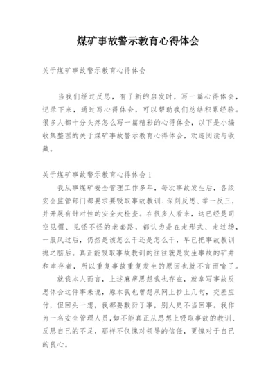 煤矿事故警示教育心得体会.docx