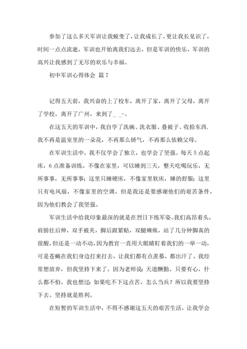 初中军训心得体会汇总9篇.docx