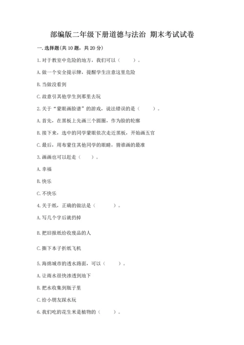 部编版二年级下册道德与法治 期末考试试卷重点班.docx