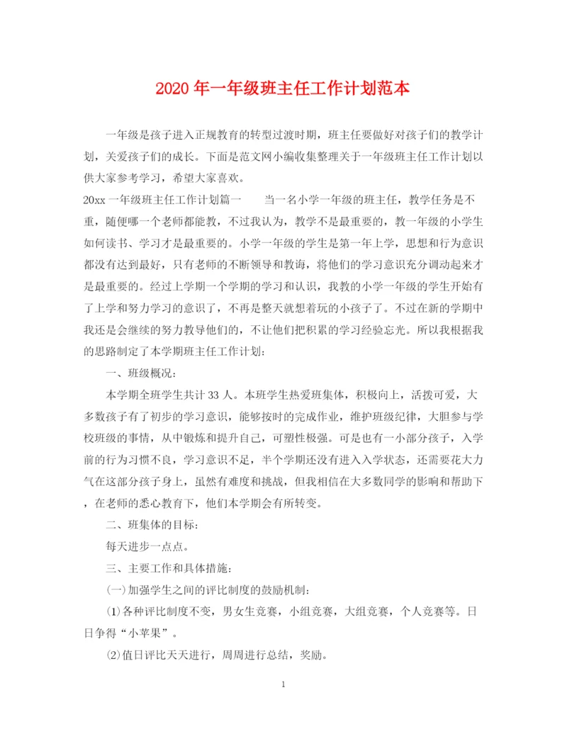 精编之年一年级班主任工作计划范本.docx