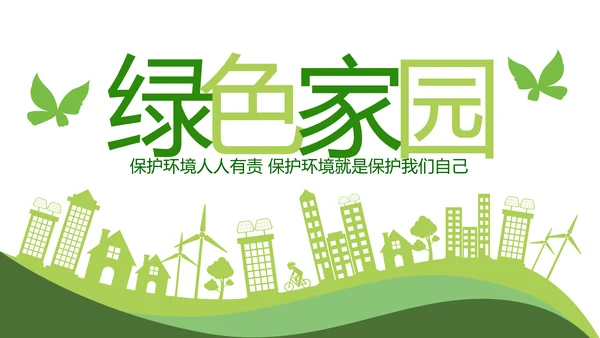 绿色环保低碳生活保护环境动态PPT模板
